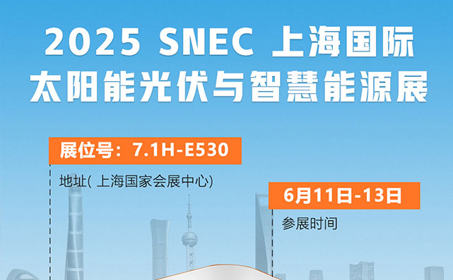 SUG 誠邀你參加: 2025 SNEC 上海國際太陽能光伏與智慧能源展