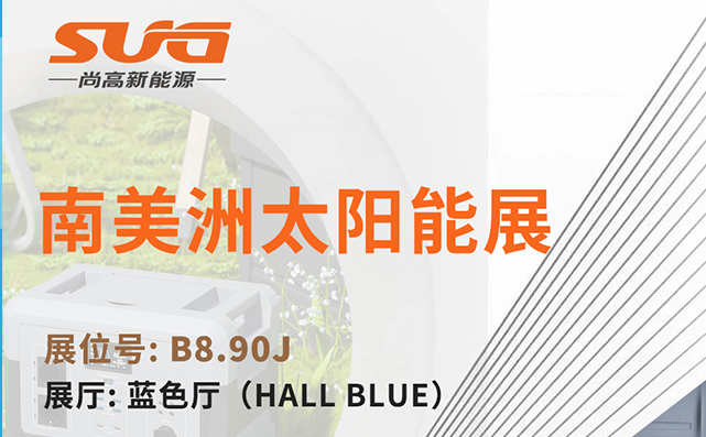 展會邀請函，誠邀您蒞臨參觀【2023年南美洲太陽能展】